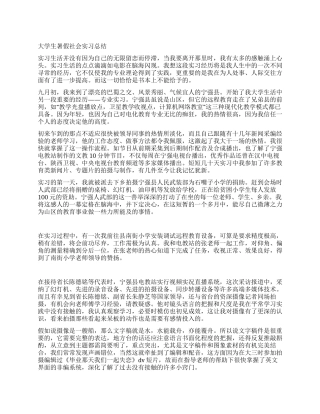 大学生暑假社会实习总结