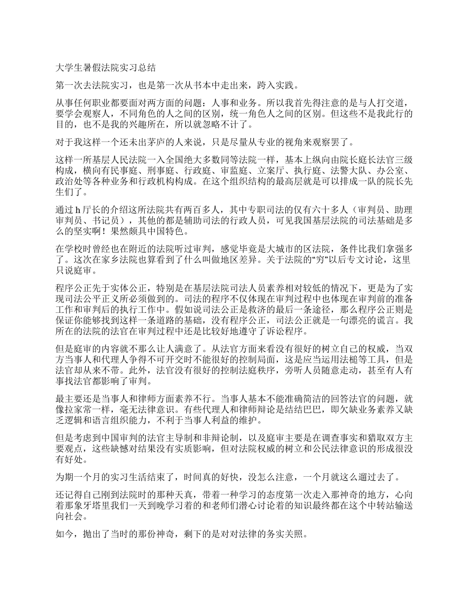 大学生暑假法院实习总结_第1页