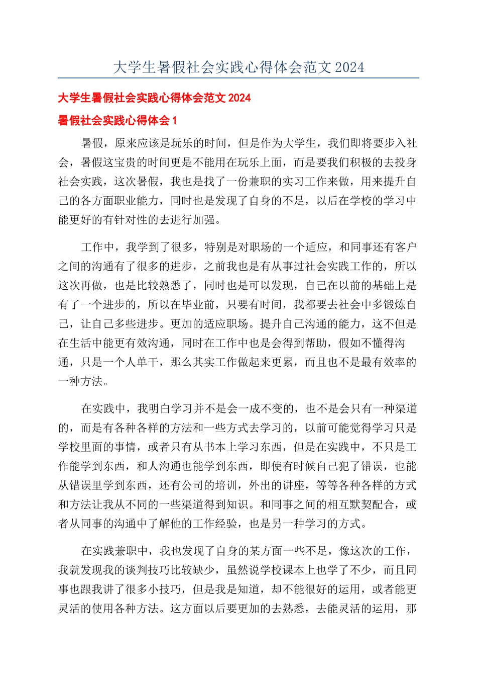 大学生暑假社会实践心得体会范文2024_第1页