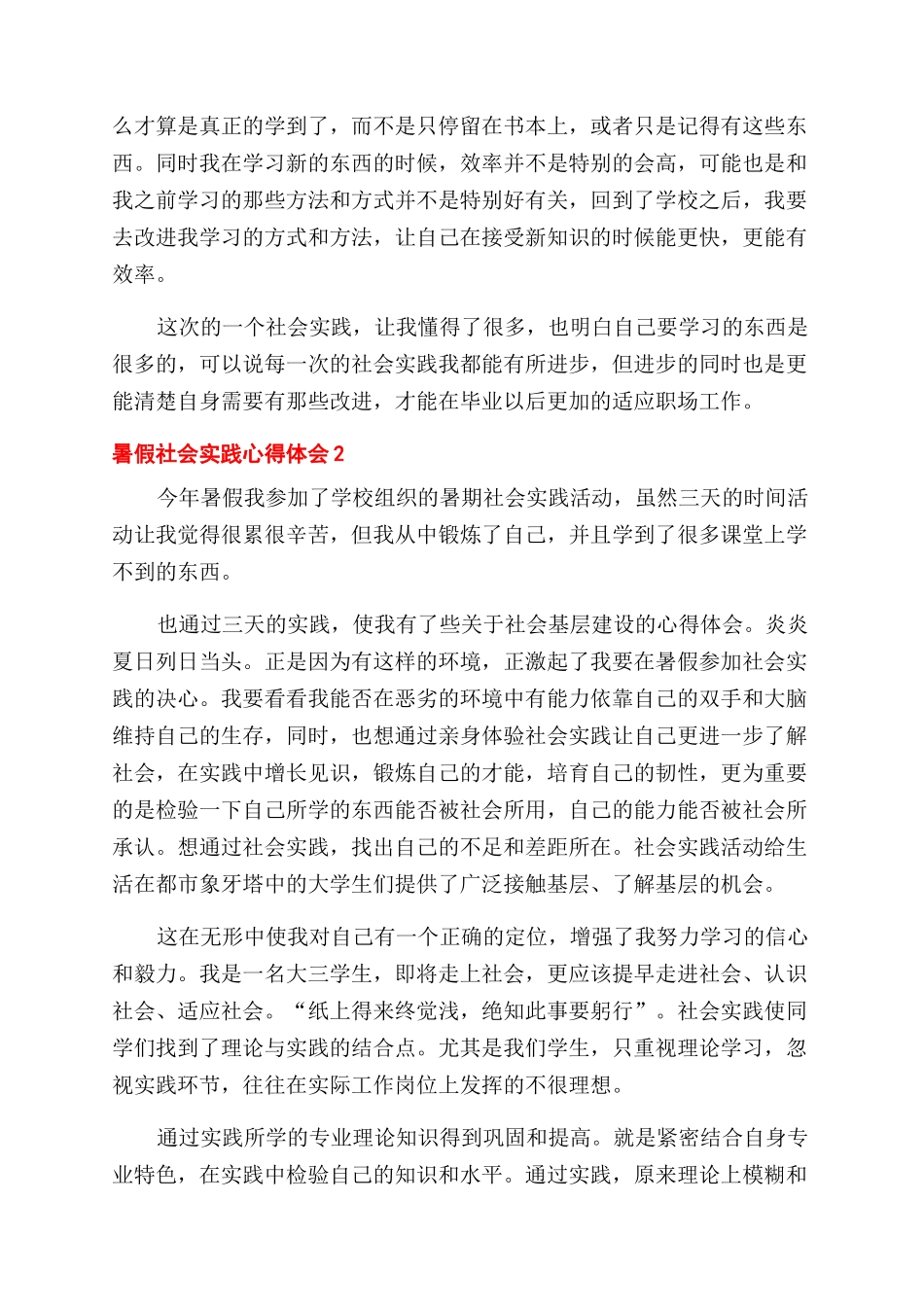 大学生暑假社会实践心得体会范文2024_第2页