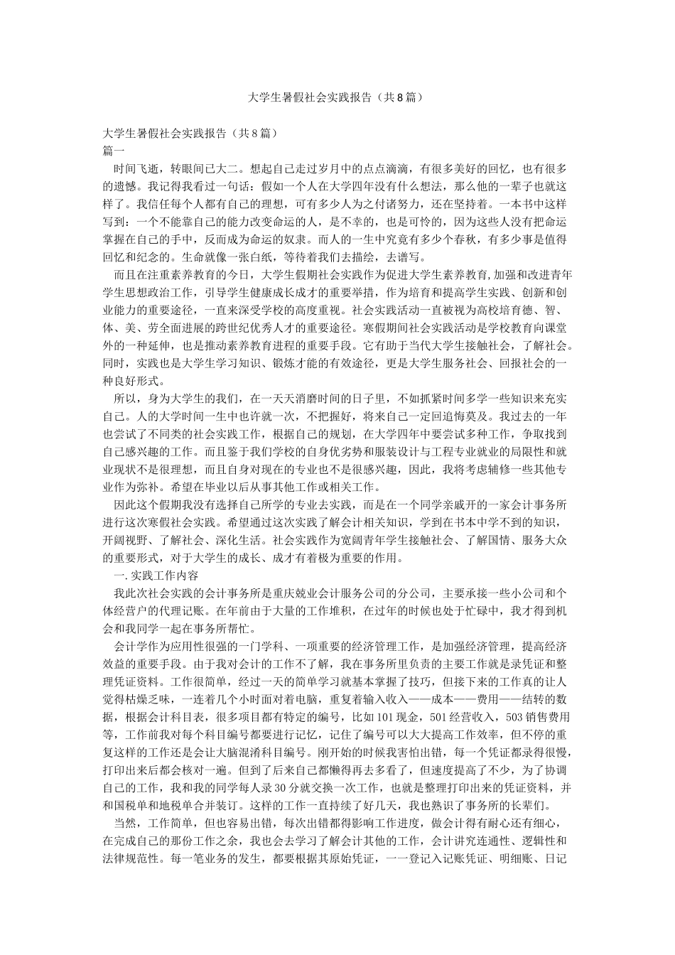 大学生暑假社会实践报告(共8篇)_第1页
