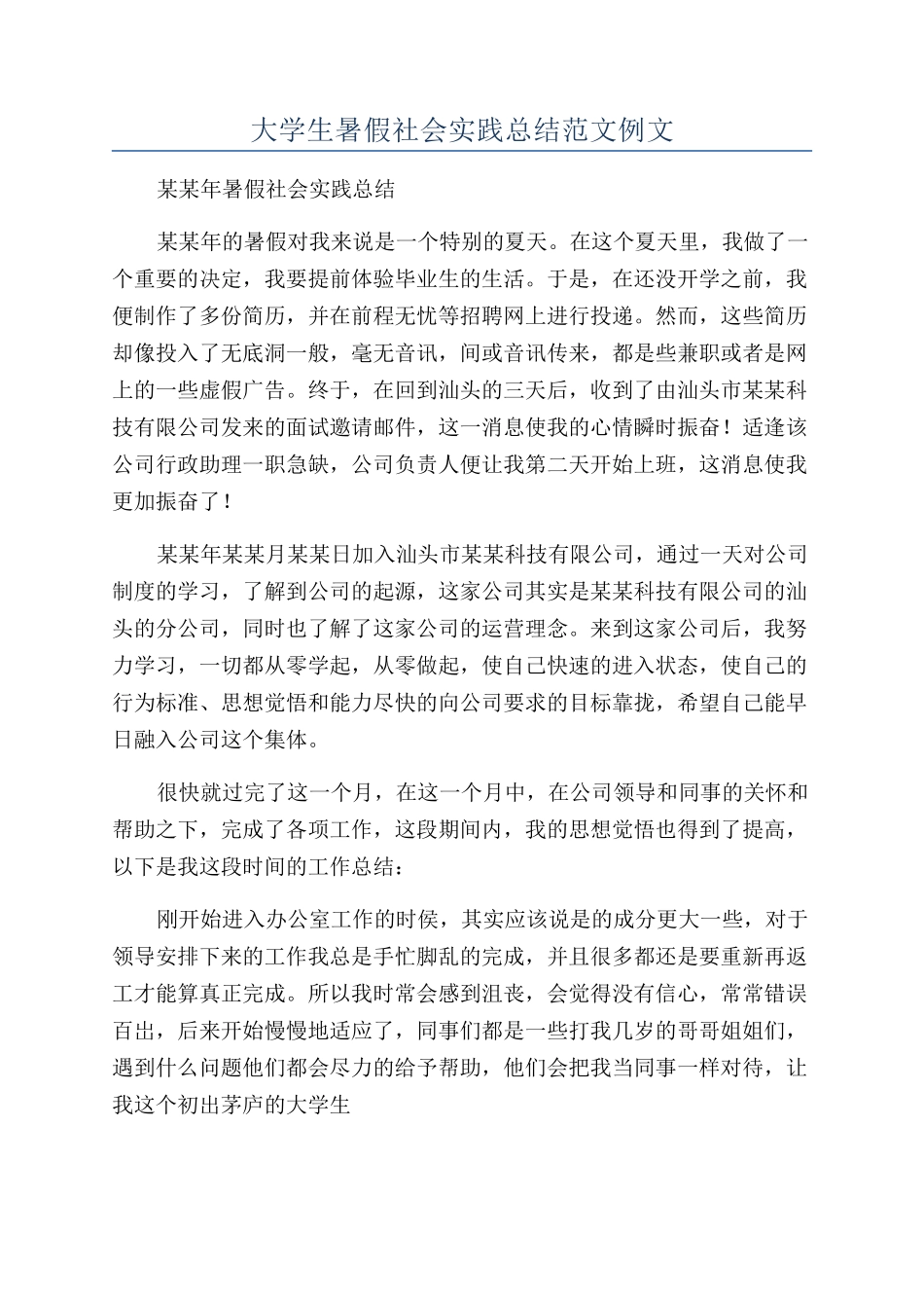 大学生暑假社会实践总结范文例文_第1页