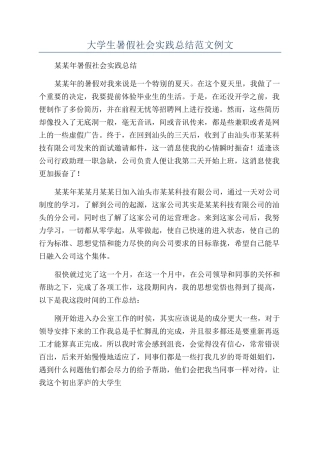 大学生暑假社会实践总结范文例文