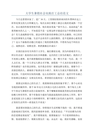 大学生暑假社会实践打工总结范文