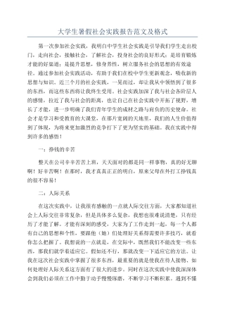 大学生暑假社会实践报告范文及格式