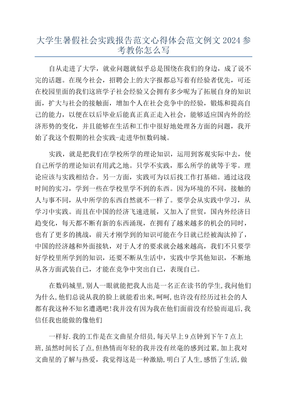 大学生暑假社会实践报告范文心得体会范文例文2024参考教你怎么写_第1页