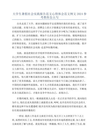 大学生暑假社会实践报告范文心得体会范文例文2024参考教你怎么写