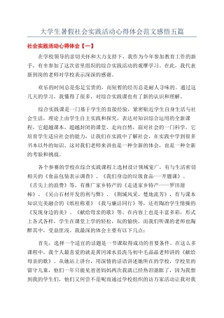 大学生暑假社会实践活动心得体会范文感悟五篇