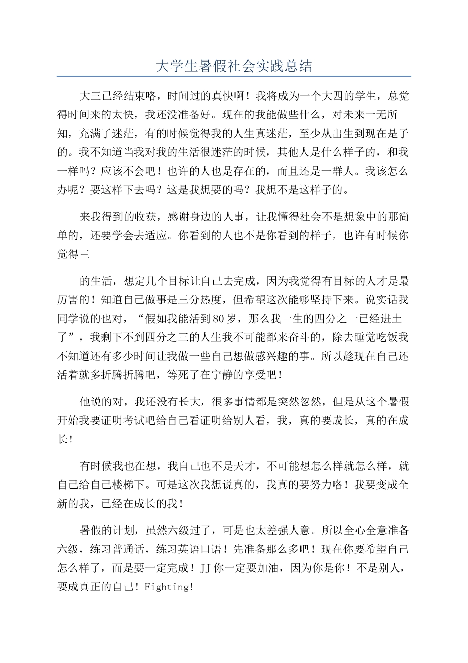 大学生暑假社会实践总结_第1页