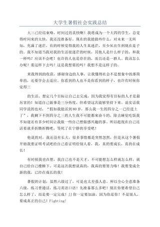 大学生暑假社会实践总结