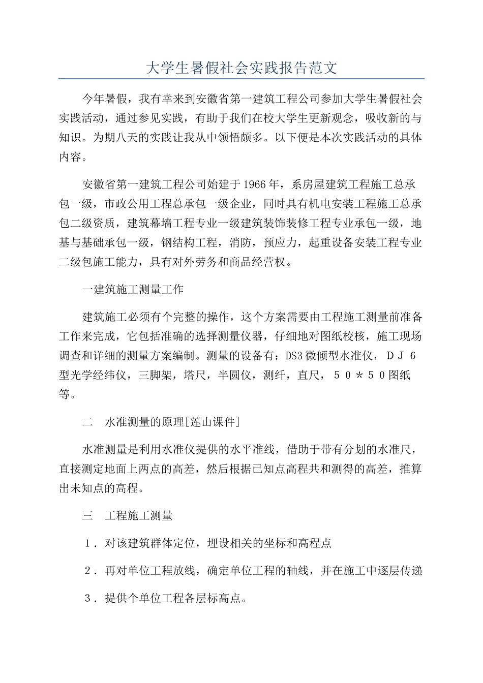 大学生暑假社会实践报告范文_第1页
