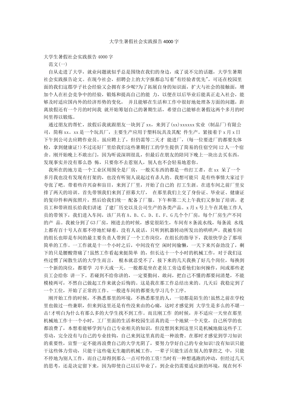 大学生暑假社会实践报告4000字_第1页