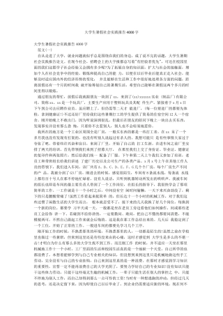 大学生暑假社会实践报告4000字