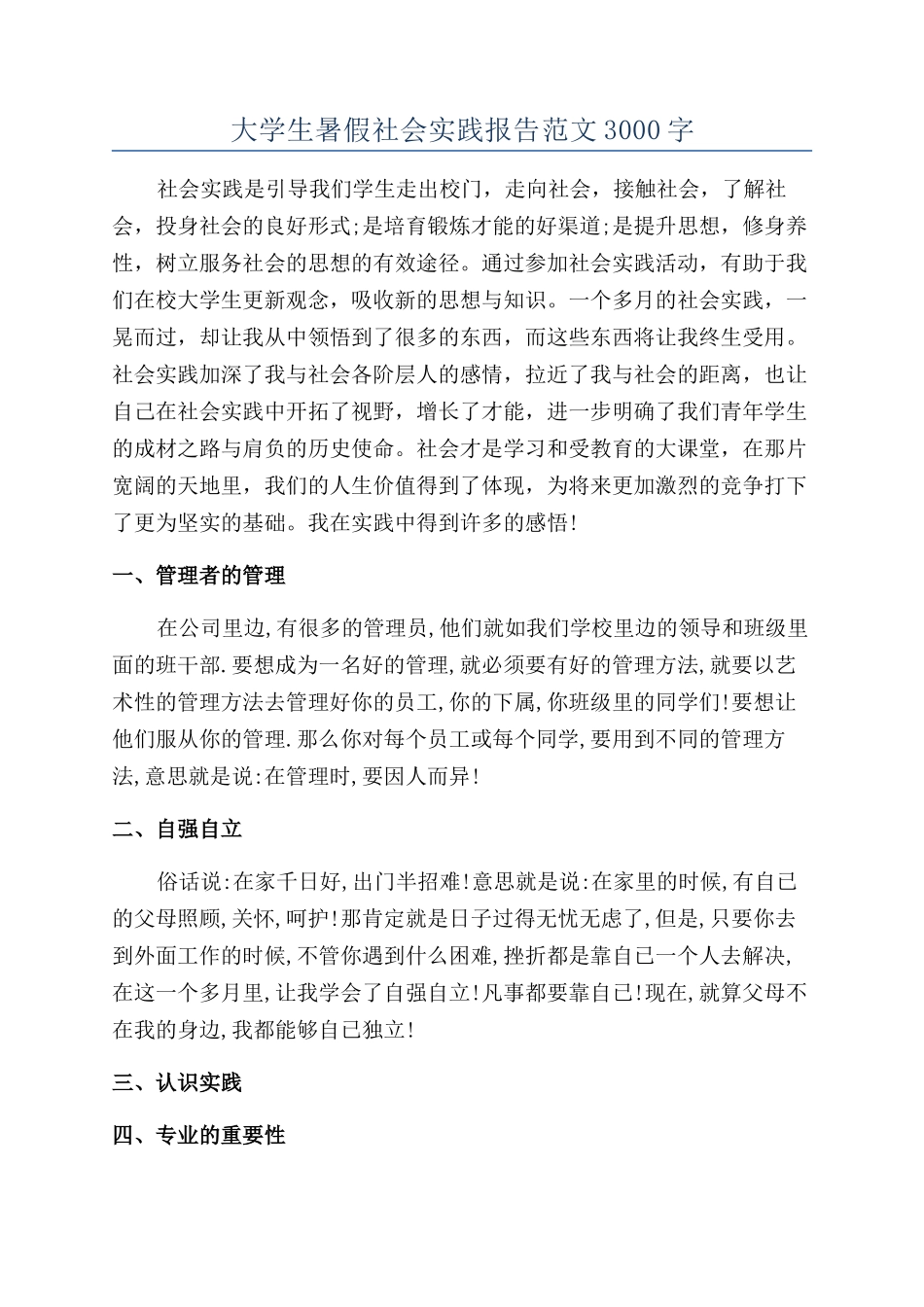 大学生暑假社会实践报告范文3000字_第1页