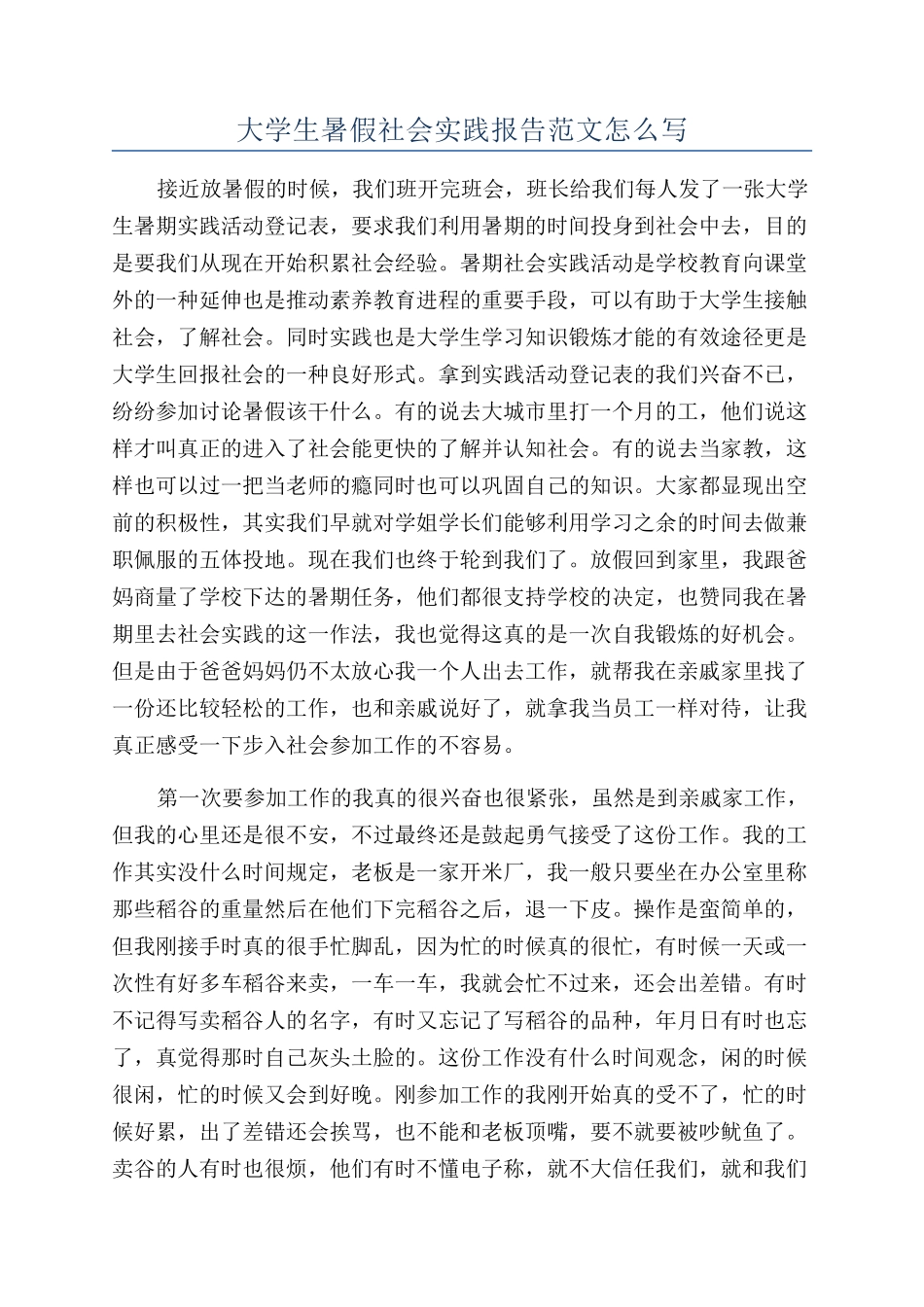 大学生暑假社会实践报告范文怎么写_第1页