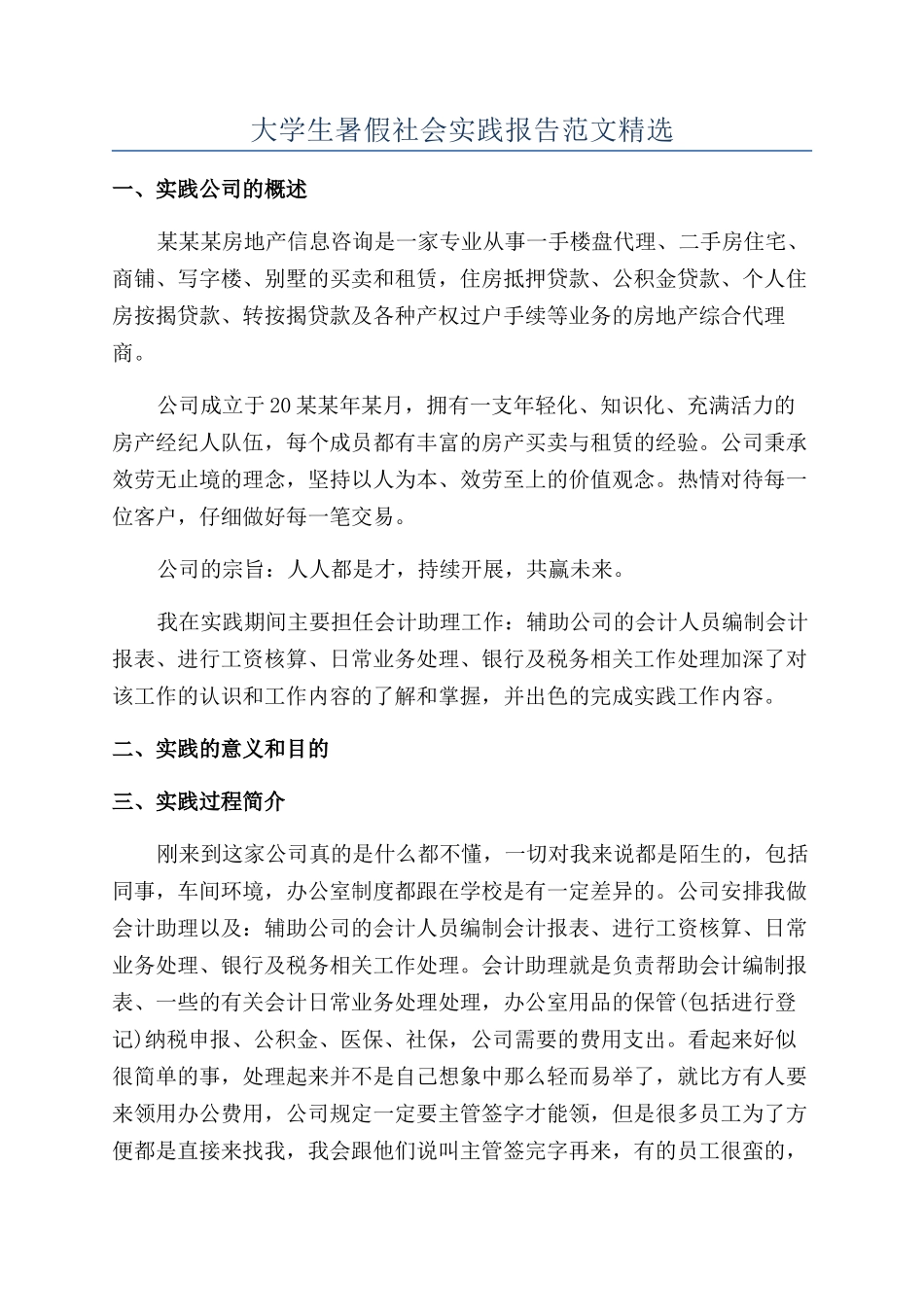 大学生暑假社会实践报告范文精选_第1页