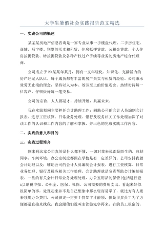 大学生暑假社会实践报告范文精选