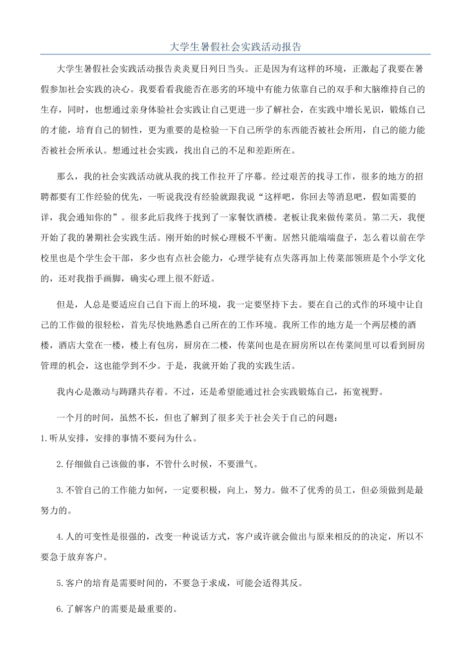 大学生暑假社会实践活动报告_第1页