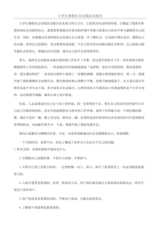 大学生暑假社会实践活动报告