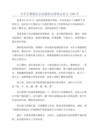 大学生暑假社会实践的心得体会范文1500字