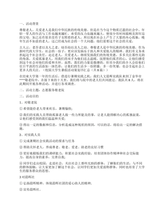 大学生暑假社会实践活动策划书服务敬老院