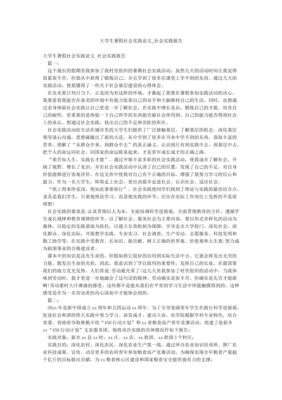 大学生暑假社会实践论文-社会实践报告_第1页
