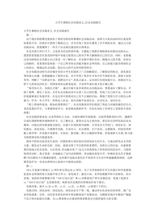 大学生暑假社会实践论文-社会实践报告