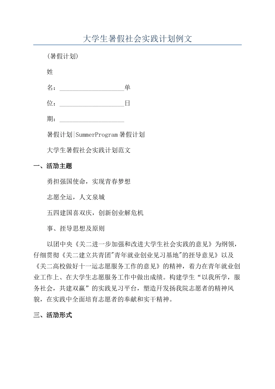 大学生暑假社会实践计划例文_第1页