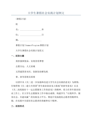 大学生暑假社会实践计划例文