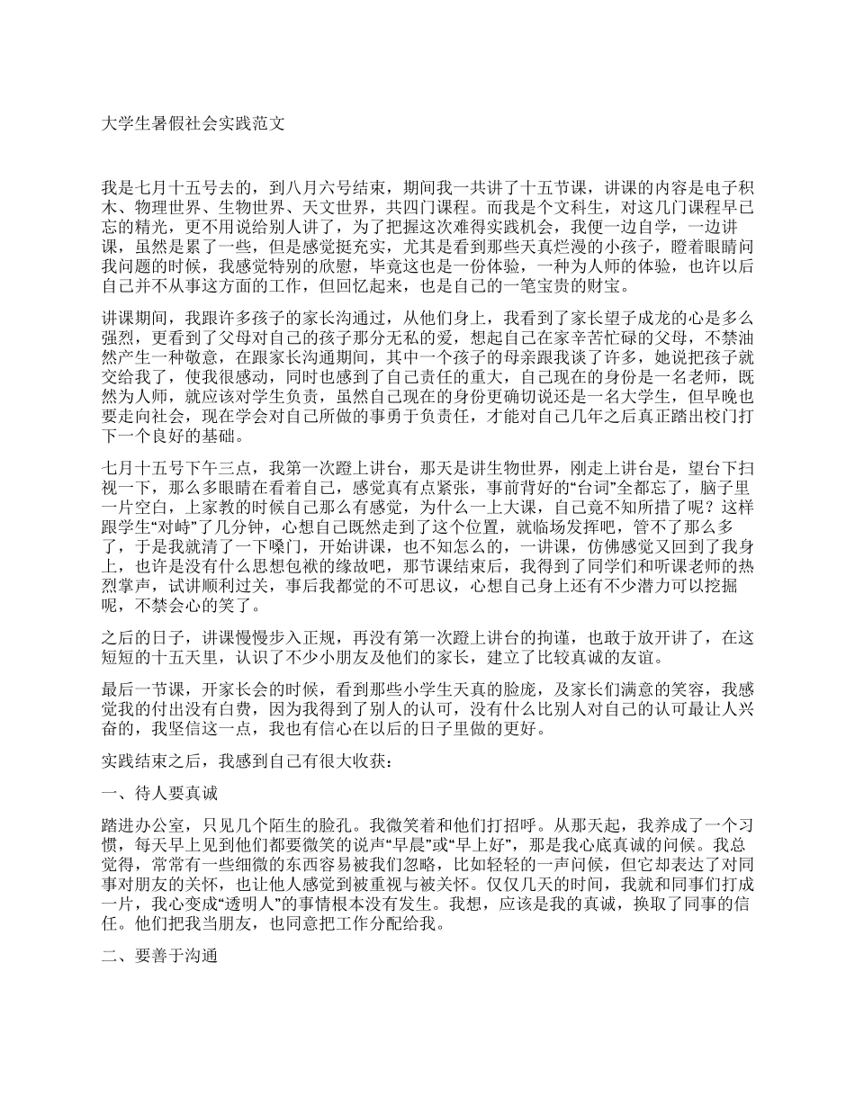 大学生暑假社会实践范文_第1页