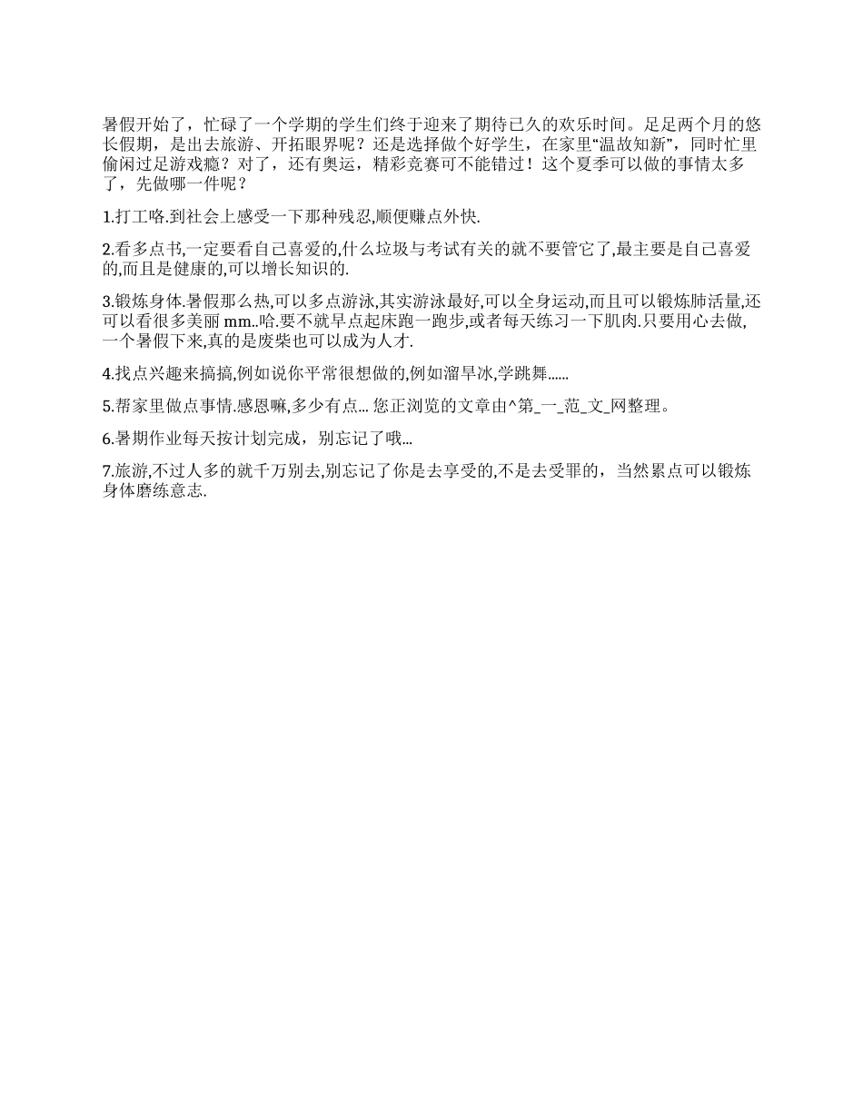 大学生暑假计划_第1页