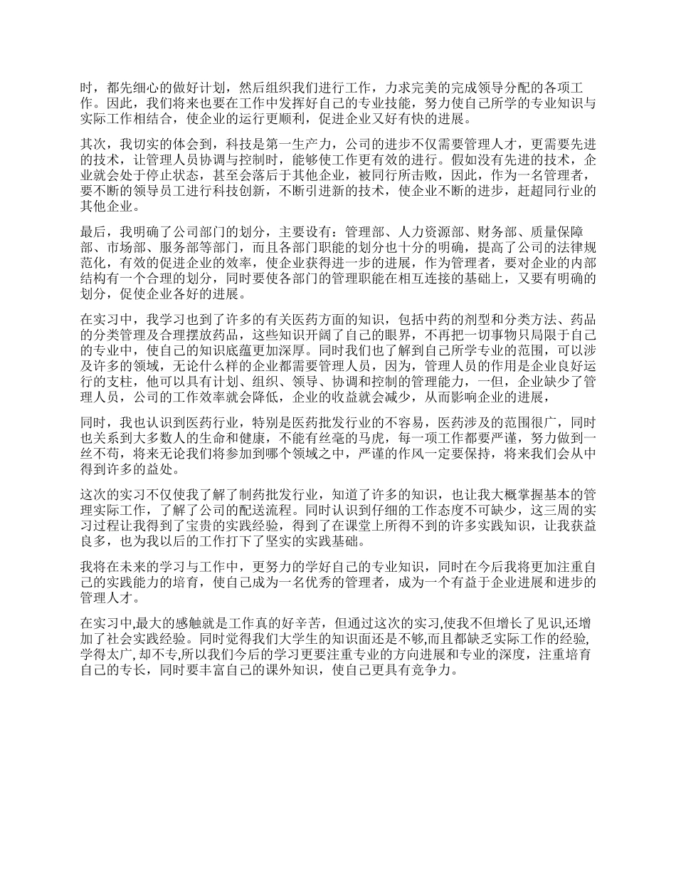 大学生暑假管理实习报告_第2页