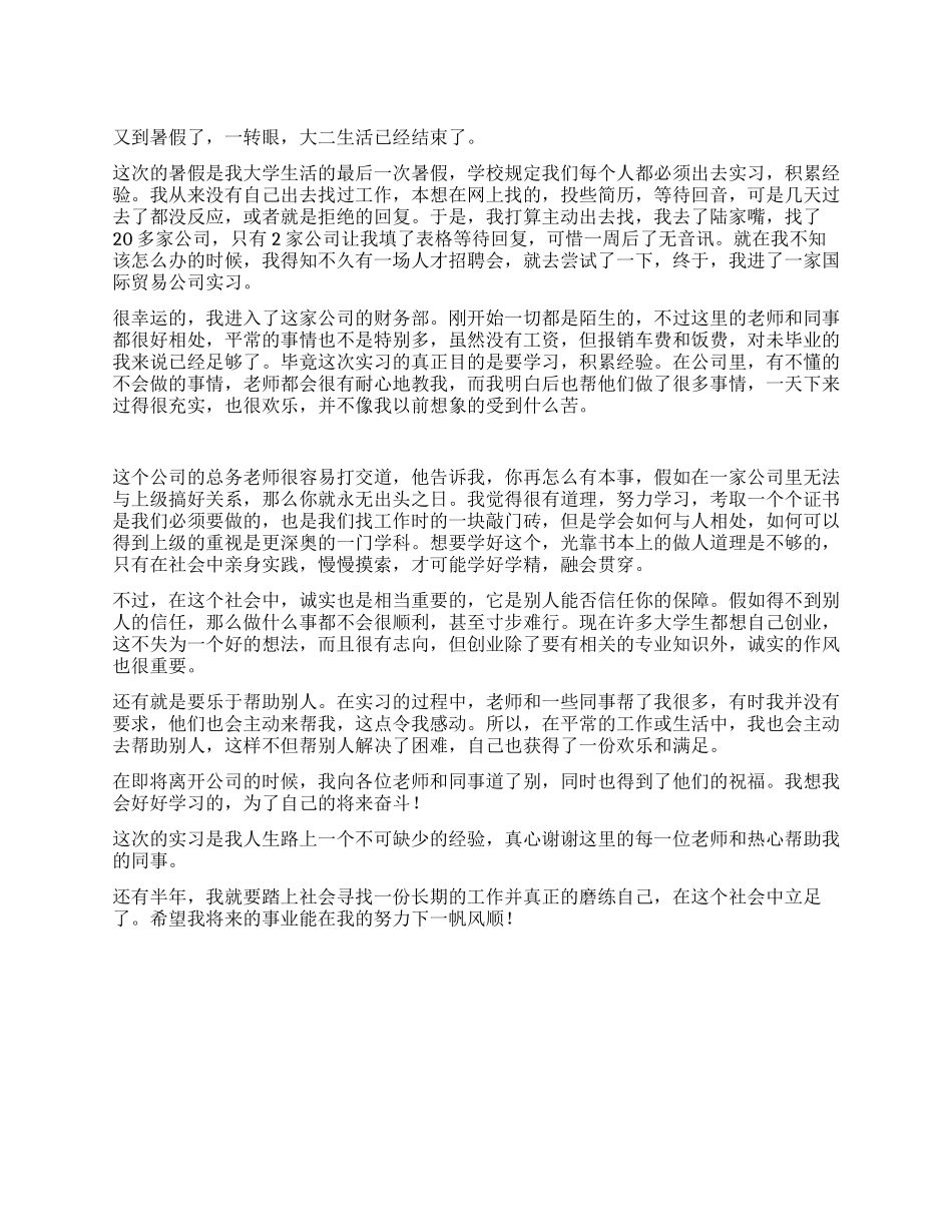 大学生暑假财务实习报告_第1页