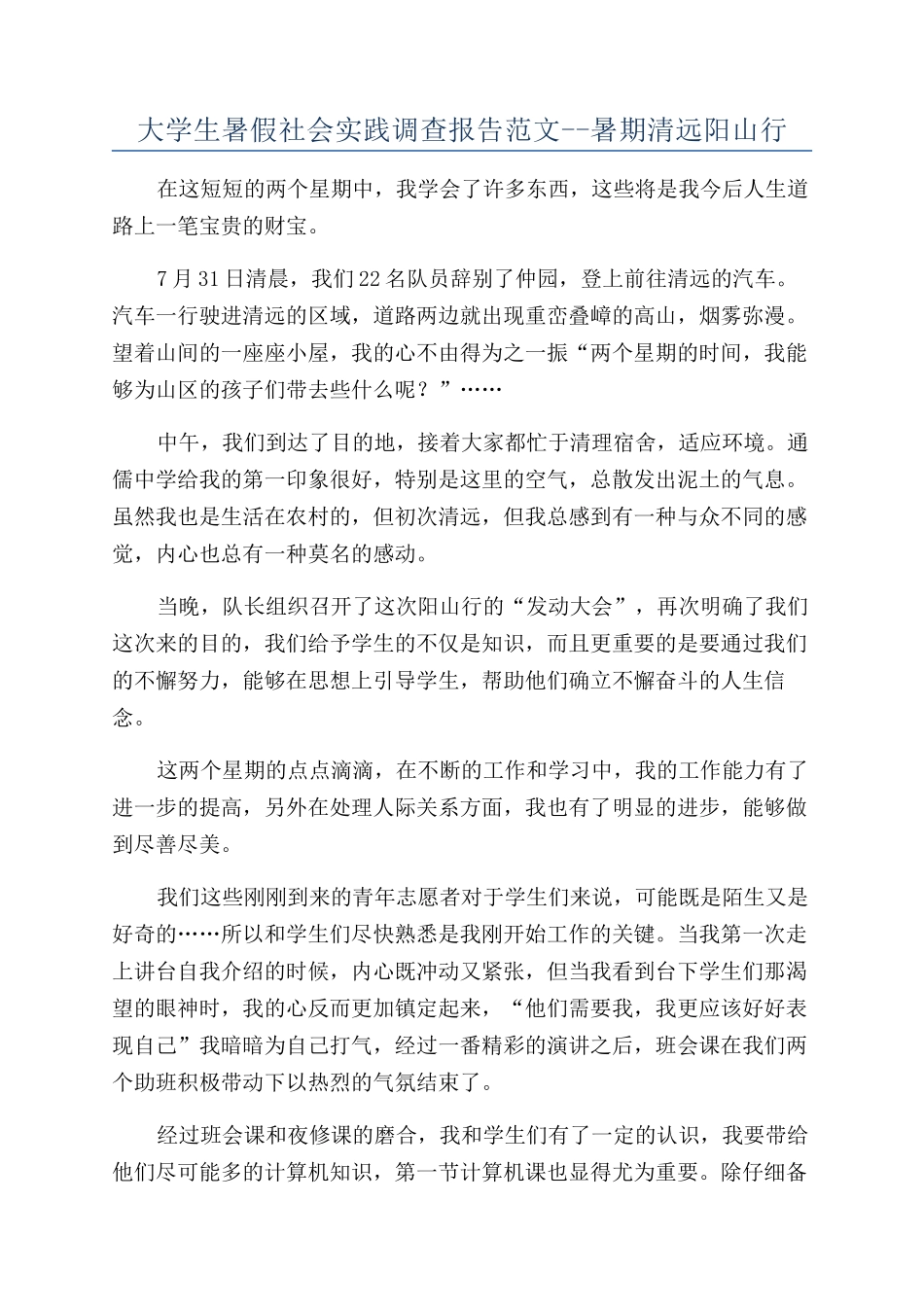 大学生暑假社会实践调查报告范文--暑期清远阳山行_第1页