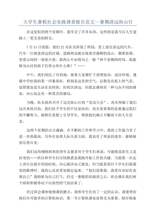 大学生暑假社会实践调查报告范文--暑期清远阳山行