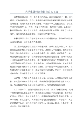 大学生暑假调查报告范文4篇