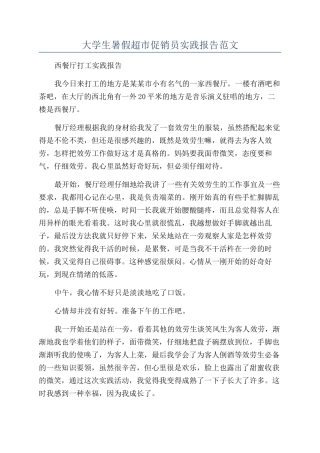 大学生暑假超市促销员实践报告范文