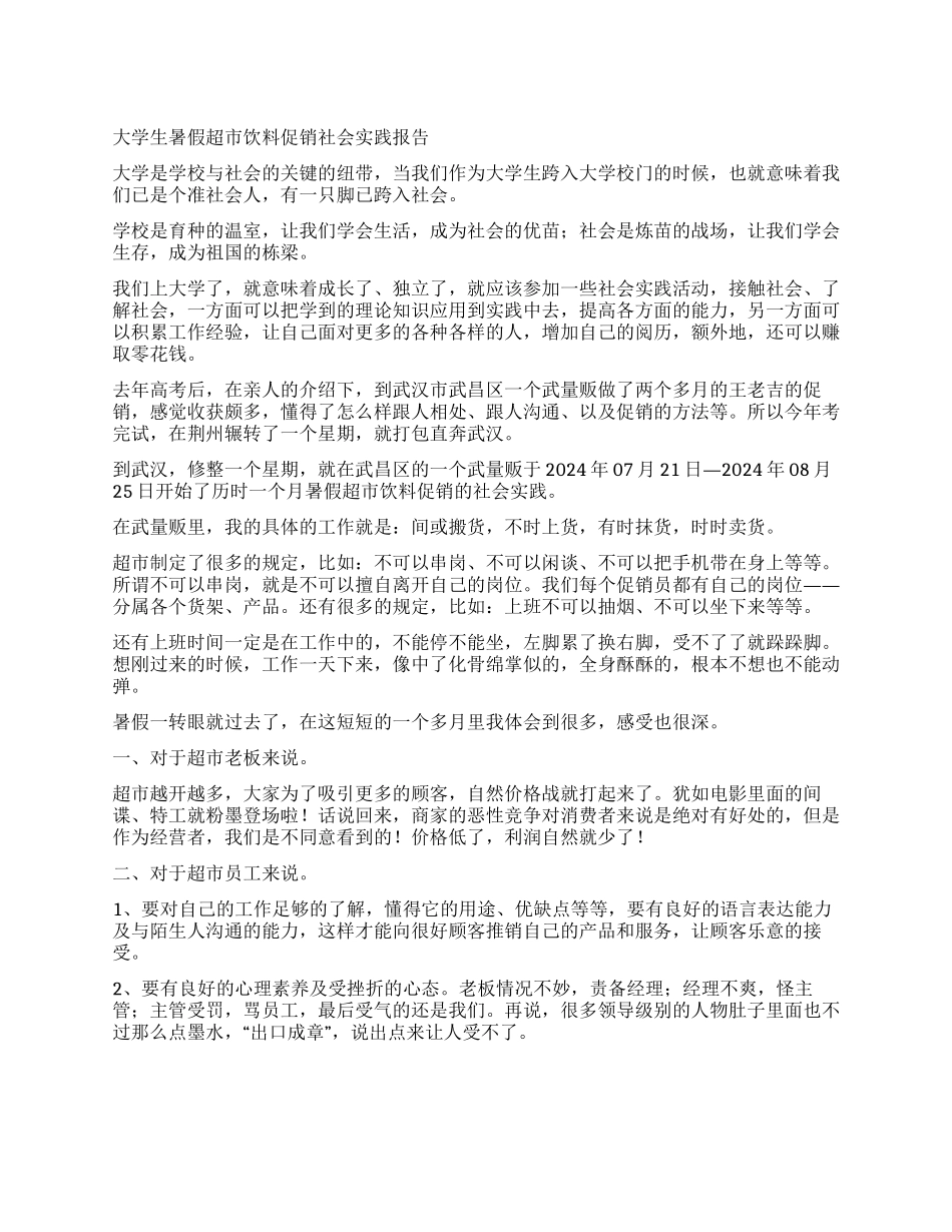 大学生暑假超市促销员社会实践报告_第1页