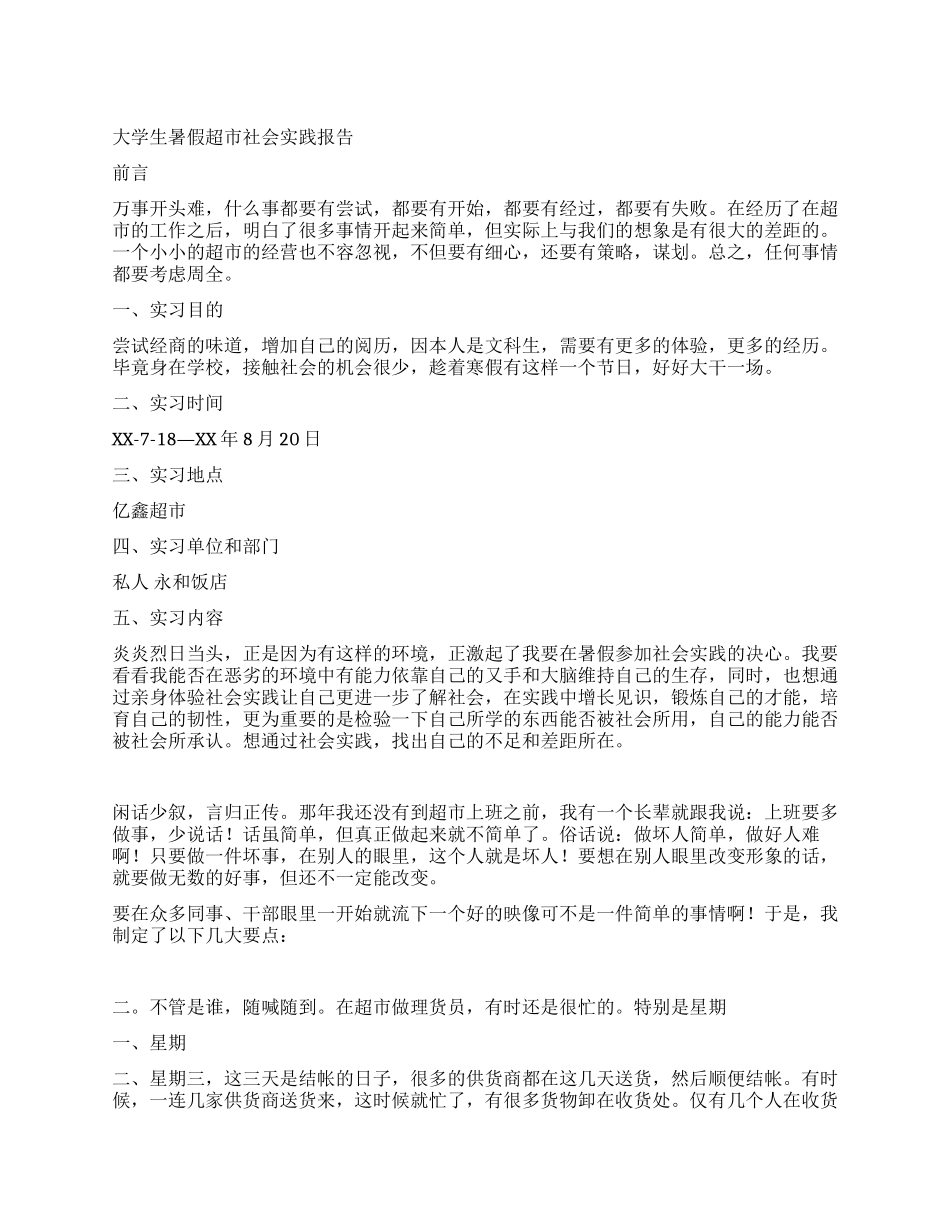 大学生暑假超市社会实践报告_第1页