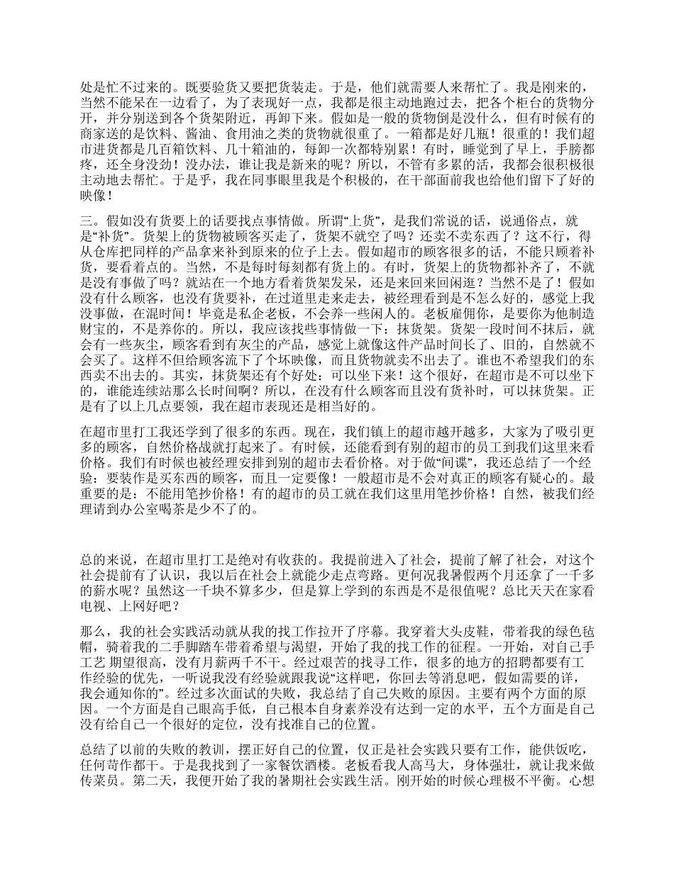大学生暑假超市社会实践报告_第2页