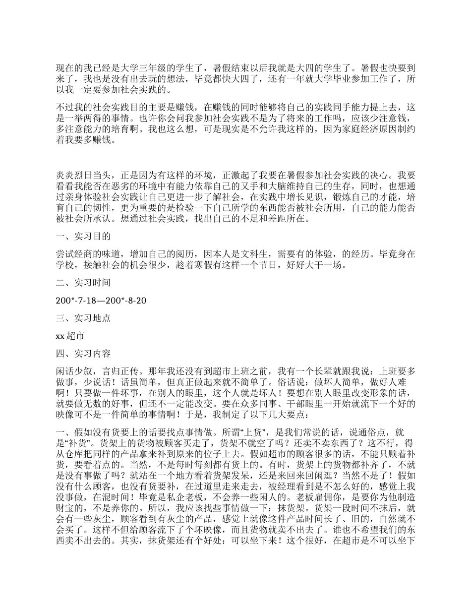 大学生暑假超市实践报告_第1页