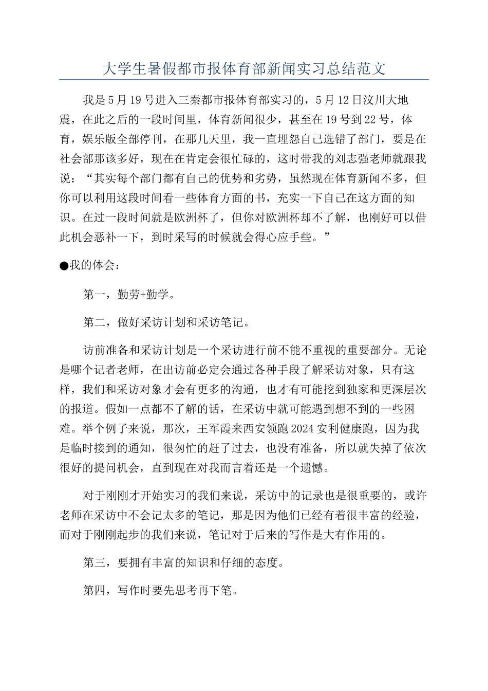 大学生暑假都市报体育部新闻实习总结范文_第1页