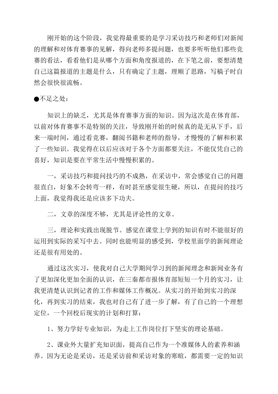 大学生暑假都市报体育部新闻实习总结范文_第2页