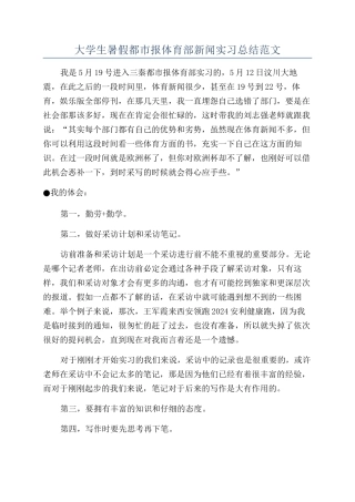 大学生暑假都市报体育部新闻实习总结范文