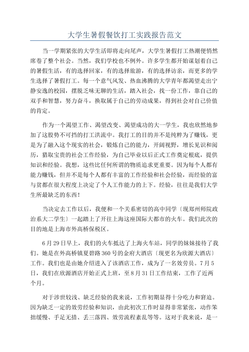 大学生暑假餐饮打工实践报告范文_第1页