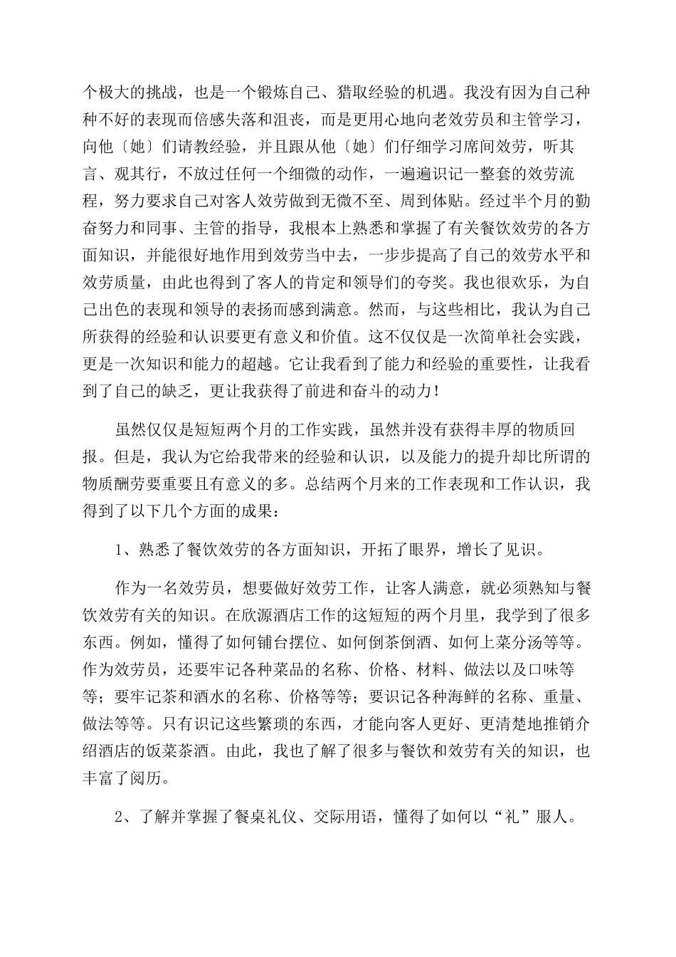 大学生暑假餐饮打工实践报告范文_第2页