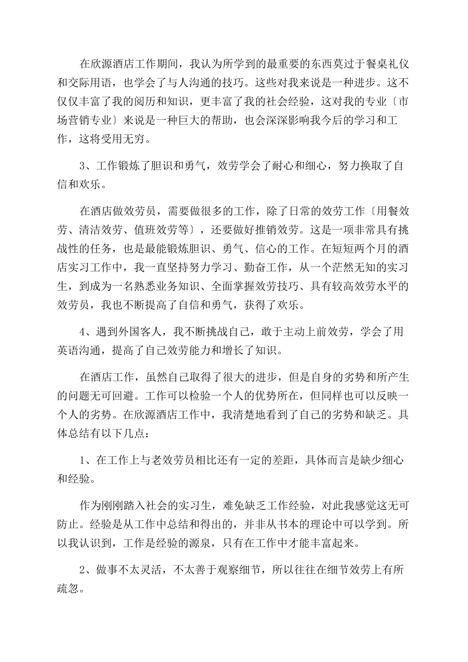 大学生暑假餐饮打工实践报告范文_第3页