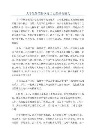 大学生暑假餐饮打工实践报告范文