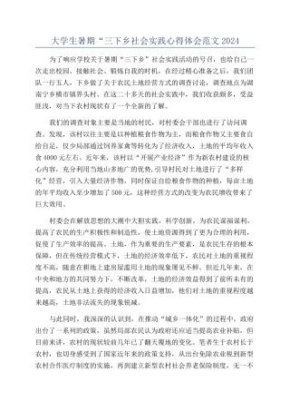 大学生暑期“三下乡社会实践心得体会范文2024