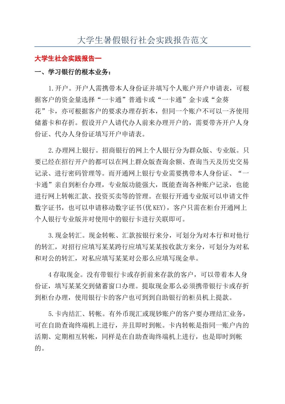大学生暑假银行社会实践报告范文_第1页